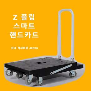 대창테크 Z플립 스마트 손수레 대차 핸드카트 끌차 산업용