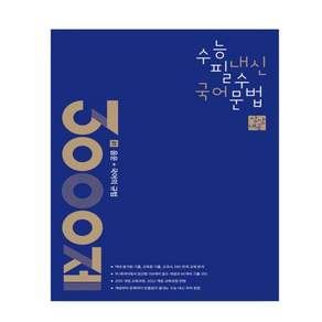 상상내공 수능 내신 필수 3000제 1 음운 + 국어의 규범