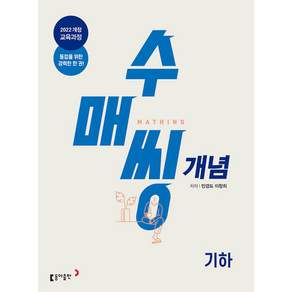 수매씽 고등 개념 기본서 기하 / 2026년