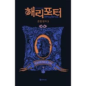 문학수첩 해리 포터와 혼혈 왕자 3 - 기숙사 에디션 래번클로
