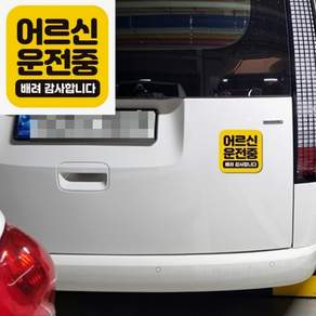브로샵 어르신운전중 배려 자석 자동차스티커 자동차자석스티커