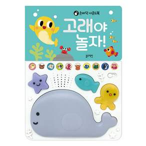 손바닥 사운드북 고래야 놀자!