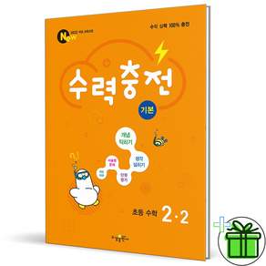 2026 최신본수력충전 초등 수학 기본 2-2
