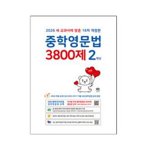 2026 중학영문법 3800제 16차 개정판