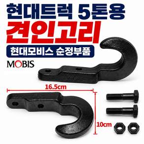 지노기업 현대모비스 5톤 트럭 견인고리 순정 메가5톤 EG5톤 현대5톤 화물차 대형트럭 탑차 윙바디 특장차 견인 후크 구형트럭