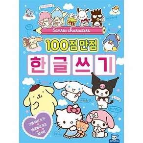 도티도그 산리오캐릭터즈 100점 만점 한글쓰기