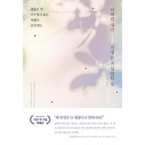 어쩌면 내가 가장 듣고 싶었던 말(리커버 양장본):괜찮은 척 아무렇지 않은 척했던 순간에도