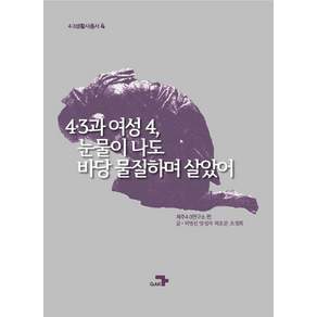 4·3과 여성 4 눈물이 나도 바당 물질하며 살았어