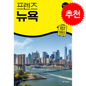 2026-2027 프렌즈 뉴욕 + 쁘띠수첩 증정