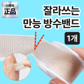 더루마 잘라쓰는 만능 방수밴드