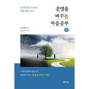 북랩 운명을 바꾸는 마음공부(하) - 내 마음을 다스리고 삶을 밝힐 진리