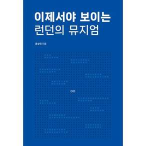 이제서야 보이는 런던의 뮤지엄
