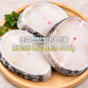 두툼한 두께! 입안에서 녹는 프리미엄 메로 몸통살 500g 스테이크 구이 조림 캠핑 외식 선물용 가정용 업소용