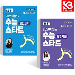 EBS 2028학년도 수능 스타트 통합과학 + 통합사회 (2026년용) (전2권) + 책갈피