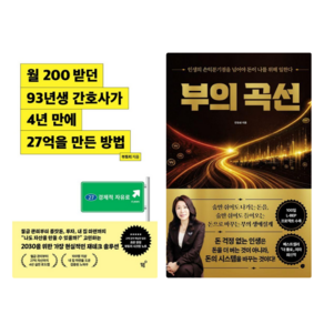 월 200 받던 93년생 간호사가 4년 만에 27억을 만든 방법 + 부의 곡선 세트 전2권