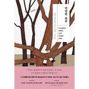 수오서재 단단한 하루 - 두 심리학자가 초대하는 365일 마음챙김 안내서
