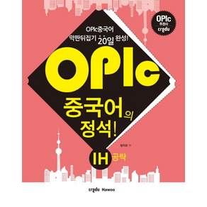 OPIc 중국어의 정석 IH공략:막판뒤집기 20일 완성!, 크레듀하우(Credu Hawoo), 상세내용 참조