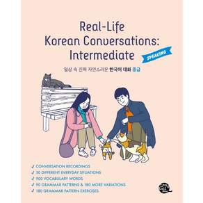 일상 속 진짜 자연스러운 한국어 대화 (Real Life Korean Conversations Intermediate) SPEAKING