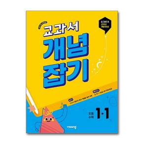 교과서 개념잡기 1-1 (2027년) : 초등 수학 문제집