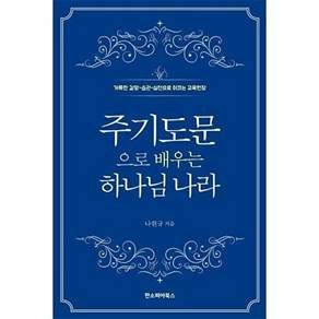 판소피아북스 주기도문으로 배우는 하나님 나라 - 거룩한 갈망-습관-실천으로 이끄는 교육현장