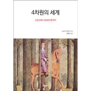 4차원의 세계:초공간에서 상대성이론까지