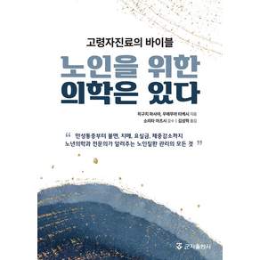 노인을 위한 의학은 있다 : 고령자진료의 바이블