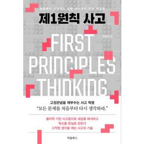 제1원칙 사고