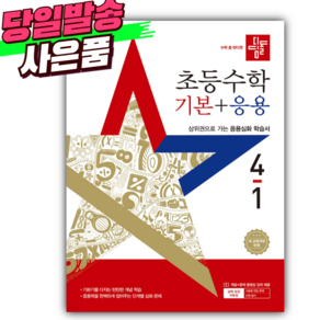 [쁘띠수첩+당근볼펜] 2026년 디딤돌 초등수학 기본+응용 4-1 (22개정/초등참고서1위)