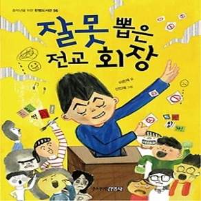 [개똥이네][중고-최상] 잘못 뽑은 전교 회장