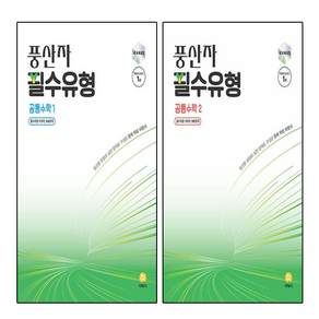 풍산자 필수유형 공통수학1+2 (2권)