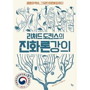 옥당 리처드 도킨스의 진화론 강의 - 생명의 역사 그 모든 의문에 답하다 (개정판 양장)