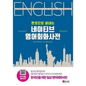 제이플러스 한 권으로 끝내는 네이티브 영어회화사전