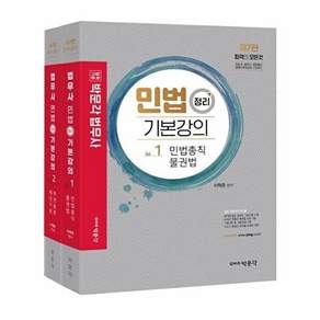 박문각 2023 법무사 민법 정리 기본강의 제7판 (전2권)