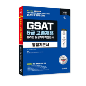 2027 최신판 전면개정판 시대에듀 All-New 삼성 온라인 GSAT 5급 고졸채용 통합기본서