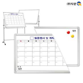 양면보드120x90 화이트보드와 스케줄보드_달력형 한글/양면스탠드4호별도구매/월중행사표/월중계획표/양면화이트보드