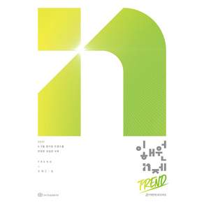 2027 이해원 N제 트렌드(Trend) 수학 1.2 (2026년) 시대인재북스