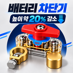 완벽 CUT 자동차 배터리 차단기 킬스위치 방전방지(12V~24V)