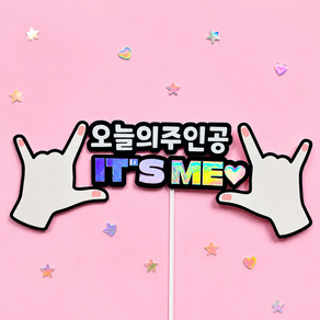 오늘의주인공 ITS ME 홀로그램 케이크토퍼
