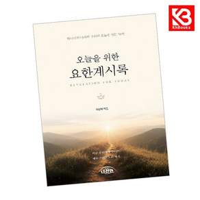 오늘을 위한 요한계시록 책 + 책갈피