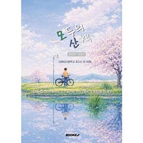 부크크 [POD] 모두의 산책