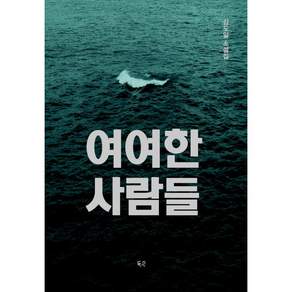 NSB9791122048278 새책스테이책터 여여한 사람들 득수 김도일 20260930 216쪽
