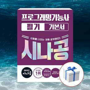 2027 시나공 프로그래밍기능사 필기 기본서 + 형광펜 [길벗]