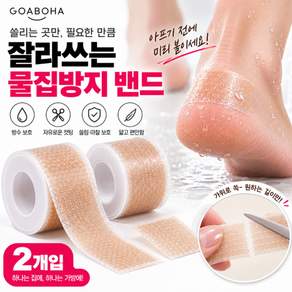 고아보하 물집방지 뒤꿈치 보호 방수밴드 가위없이 뜯어쓰는 롤 밴드