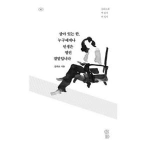 목수책방 살아 있는 한 누구에게나 인생은 열린 결말입니다 - 강의모의 책 읽기 일기 읽는 사람 1