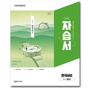 천재교육 고등학교 고등 한국사 2 자습서
