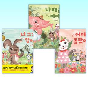 (525 토닥별 마을) 어머 몰랐어! + 나 때문이야! + 너 그거 알아? (전3권)