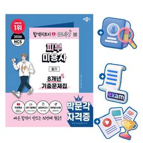 박문각 2026 피부미용사 필기 기출문제집(최빈출문제 60) + 유튜브 무료특강 + 모의고사 + 큰글씨요약