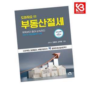 도와줘요 부동산절세 책 + 책갈피