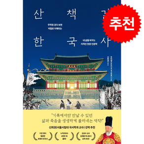산책길 한국사 + 쁘띠수첩 증정
