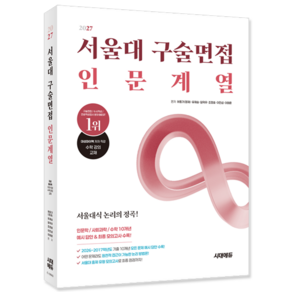 시대고시 서울대 구술면접 인문계열 교재 인문학 사회과학 수학 예시답안 모의고사 문제해 (265729)